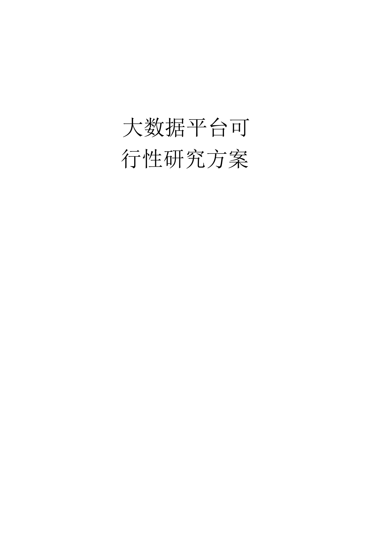 大数据平台可行性研究方案[254页Word]